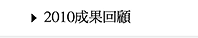 2010 成果回顧