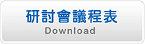 研討會議程表