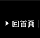 回首頁
