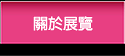 關於展覽