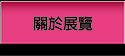 關於展覽