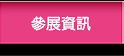參展資訊