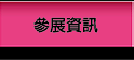參展資訊