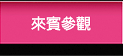 來賓參觀