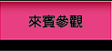 來賓參觀