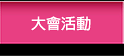 大會活動