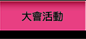 大會活動
