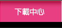 下載中心