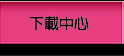 下載中心