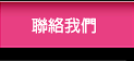 聯絡我們