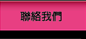 聯絡我們