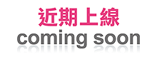 近期上線