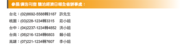 	參展/廣告刊登 請洽經濟日報全省辦事處
