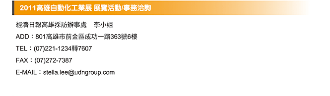 	2011高雄自動化工業展 展覽活動/事務洽詢