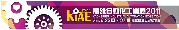 高雄自動化工業展 2011