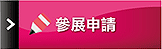 參展申請