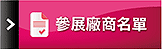 參展廠商名單