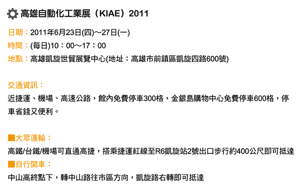 高雄自動化工業展(KIAE) 2011 時間表及交通資訊
