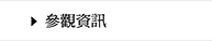 參觀資訊