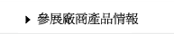 參展廠商名單