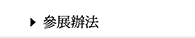 參展辦法