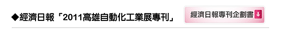 經濟日報「2011高雄自動化工業展專刊」
