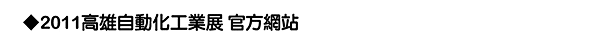 2011高雄自動化工業展 官方網站