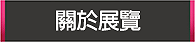 關於展覽