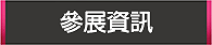 參展資訊