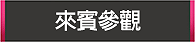 來賓參觀