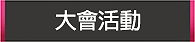 關於展覽