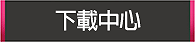 下載中心