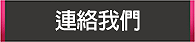 聯絡我們