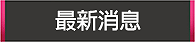 最新消息