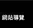 網站導覽
