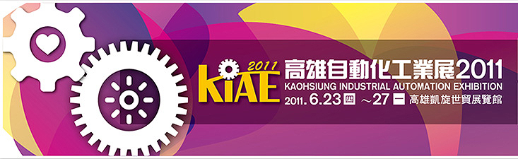 高雄自動化工業展 2011