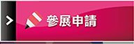 參展申請