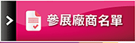 參展廠商名單