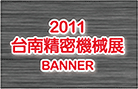 2011台南精密機械展