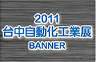 2011台中自動化工業展