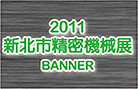 2011新北市精密機械展